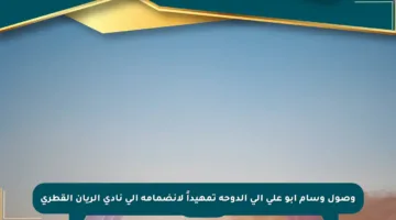 وصول وسام أبو علي إلى الدوحة تمهيداً لانضمامه إلى نادي الريان القطري